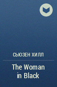 Сьюзен Хилл - The Woman in Black