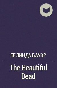 Белинда Бауэр - The Beautiful Dead
