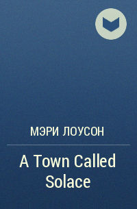 Мэри Лоусон - A Town Called Solace