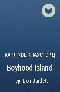 Карл Уве Кнаусгорд - Boyhood Island