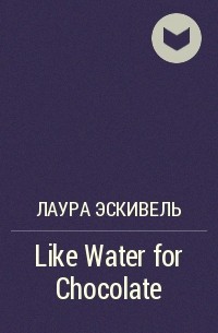 Лаура Эскивель - Like Water for Chocolate