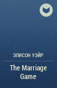 Элисон Уэйр - The Marriage Game