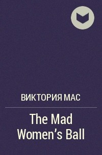 Виктория Мас - The Mad Women's Ball