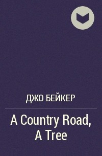Джо Бейкер - A Country Road, A Tree