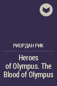 Рик Риордан - Heroes of Olympus. The Blood of Olympus