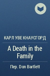 Карл Уве Кнаусгорд - A Death in the Family