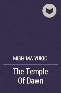 Юкио Мисима - The Temple Of Dawn