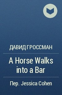 Давид Гроссман - A Horse Walks into a Bar