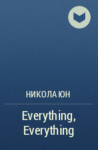 Никола Юн - Everything, Everything
