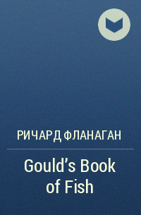 Ричард Фланаган - Gould's Book of Fish