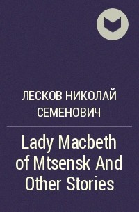 Николай Лесков - Lady Macbeth of Mtsensk And Other Stories