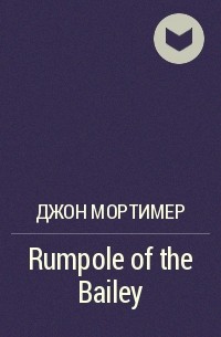 Джон Мортимер - Rumpole of the Bailey