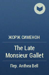 Жорж Сименон - The Late Monsieur Gallet