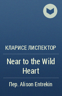 Кларисе Лиспектор - Near to the Wild Heart