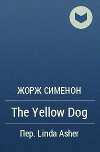Жорж Сименон - The Yellow Dog