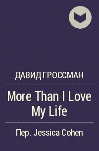 Давид Гроссман - More Than I Love My Life