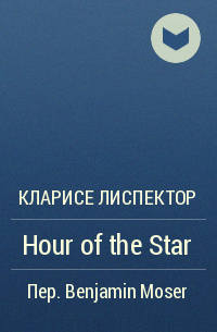 Кларисе Лиспектор - Hour of the Star