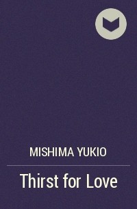 Юкио Мисима - Thirst for Love