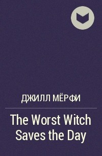 Джилл Мёрфи - The Worst Witch Saves the Day