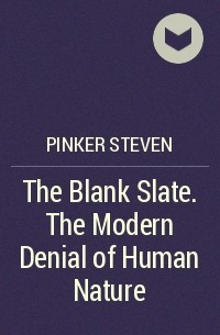 Стивен Пинкер - The Blank Slate. The Modern Denial of Human Nature
