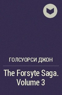 Джон Голсуорси - The Forsyte Saga. Volume 3