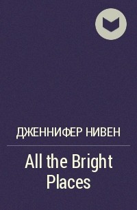 Дженнифер Нивен - All the Bright Places