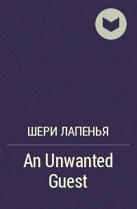 Шери Лапенья - An Unwanted Guest