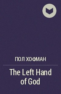 Пол Хофман - The Left Hand of God