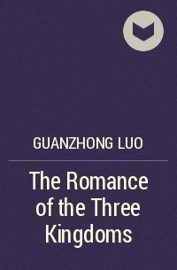 Ло Гуаньчжун - The Romance of the Three Kingdoms