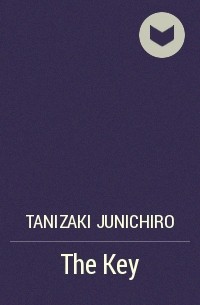 Дзюнъитиро Танидзаки - The Key
