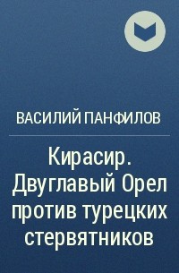 Василий Панфилов - Кирасир. Двуглавый Орел против турецких стервятников