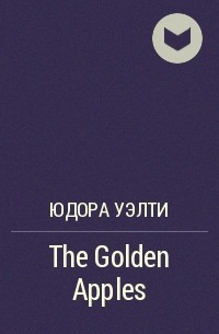 Юдора Уэлти - The Golden Apples