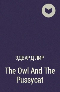 Эдвард Лир - The Owl And The Pussycat