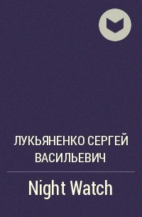 Сергей Лукьяненко - Night Watch