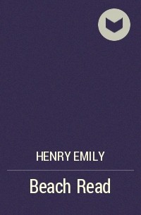 Эмили Генри - Beach Read