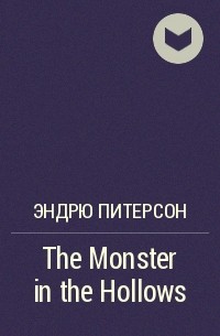 Эндрю Питерсон - The Monster in the Hollows