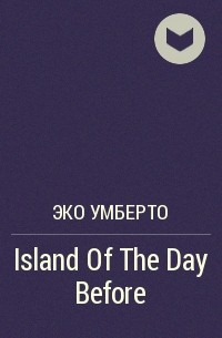 Умберто Эко - Island Of The Day Before