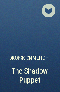 Жорж Сименон - The Shadow Puppet