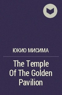 Юкио Мисима - The Temple Of The Golden Pavilion