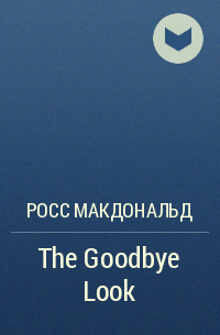 Росс Макдональд - The Goodbye Look