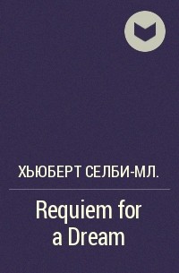 Хьюберт Селби-мл. - Requiem for a Dream