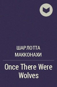 Шарлотта Макконахи - Once There Were Wolves