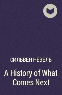 Сильвен Нёвель - A History of What Comes Next