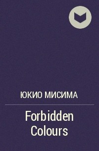 Юкио Мисима - Forbidden Colours