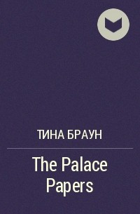 Тина Браун - The Palace Papers