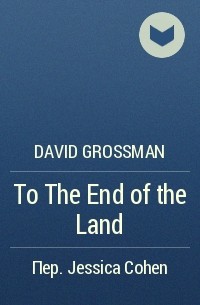 David Grossman - To The End of the Land