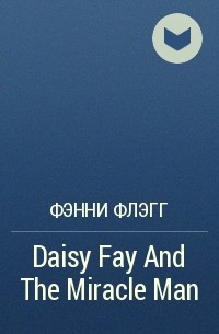 Фэнни Флэгг - Daisy Fay And The Miracle Man