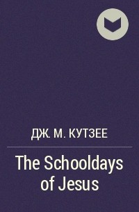 Дж. М. Кутзее - The Schooldays of Jesus