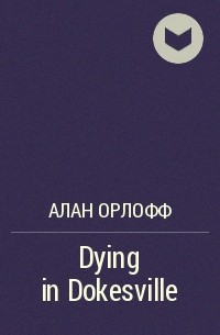 Алан Орлофф - Dying in Dokesville