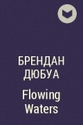 Брендан Дюбуа - Flowing Waters